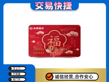 榆林榆阳区购物卡回收永辉超市卡.jpg