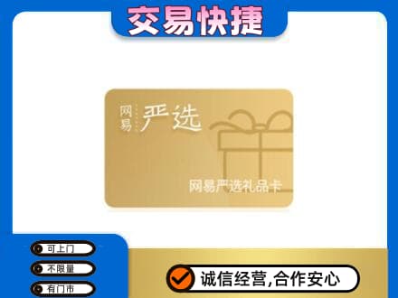 榆林榆阳区购物卡回收网易严选卡.jpg