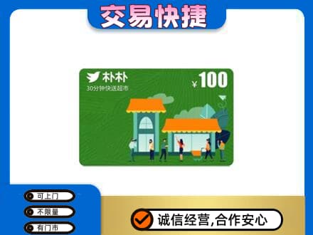榆林榆阳区回收朴朴超市卡