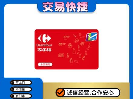 榆林榆阳区回收家乐福卡