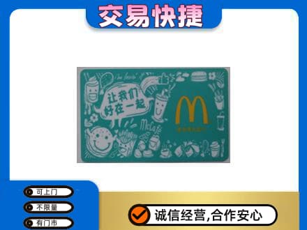 榆林榆阳区回收麦当劳卡