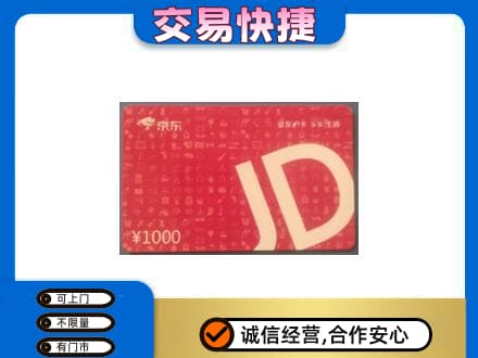 榆林榆阳区回收京东卡