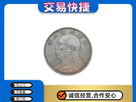 榆林榆阳区高价回收袁大头