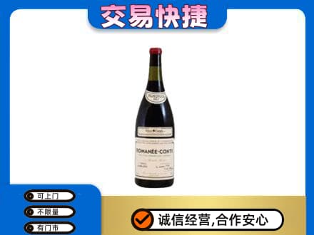 榆林榆阳区回收罗曼尼康帝红酒